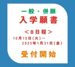 🍀B日程　入学願書受付はじましました！【一般・併願入学】